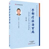 手部疗法治百病 第4版 9787534989353 正版 程爵棠 河南科学技术出版社