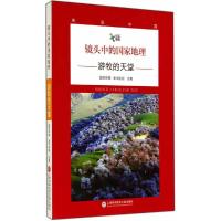 镜头中的国家地理(游牧的天堂) 9787543962927 正版 真实传媒,金牛影视合 著 上海科学技术文献出版社
