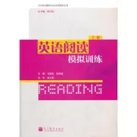 英语阅读模拟训练(上册) 9787040358148 正版 主编吴彩霞, 何利民 高等教育出版社