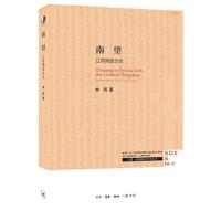 南望(辽前期政治史)/三联哈佛燕京学术丛书 9787108062246 正版 林鹄 著 生活.读书.新知三联书店