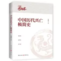 中国历代兴亡极简史 9787229143435 正版 余耀华 重庆出版社