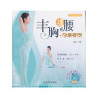 丰胸细腰.你最有型 9787504856371 正版 她品主编 农村读物出版社