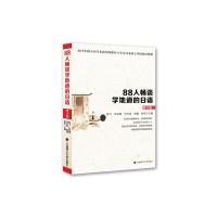 修订版 88人畅谈学地道的日语 9787561198513 正版 彭飞、杜凤刚等主编 大连理工大学出版社