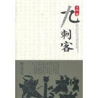 九刺客 9787100088404 正版 立山 著 商务印书馆