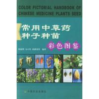 常用中草药种子种苗(彩色图鉴) 9787109089273 正版 周成明 等编著 中国农业出版社