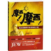 摩西摩西(犹太民族四千年史诗式小说) 9787229044435 正版 沈恒 著 重庆