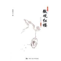 微观红楼(中国古韵) 9787300115719 正版 寇秀兰 著 中国人民大学出版社