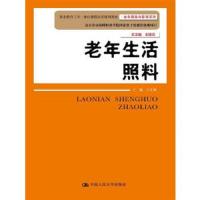 老年生活照料 9787300204109 正版 王文焕 中国人民大学出版社