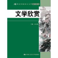 21世纪中国语言文学通用教材 文学欣赏 9787300207070 正版 金元浦 中国人民大学出版社