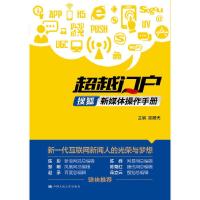 超越门户(搜狐新媒体操作手册) 9787300210339 正版 吴晨光 主编 中国人民大学出版社