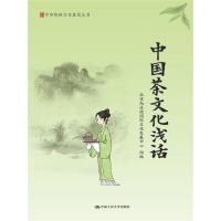 中国茶文化浅话(中华传统文化普及丛书) 9787300234991 正版 本书编写组 中国人民大学出版社