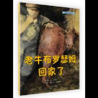 老牛布罗瑟姆回家了 9787020132683 正版 【英国】吉米·哈利 著,廖美琳 译 人民文学出版社