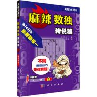麻辣数独(传说篇) 9787030611888 正版 冈本广