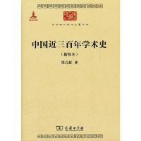 中国近三百年学术史(新校本) 9787100085427 正版 梁启超 著 商务印书馆