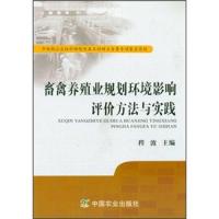 畜禽养殖业规划环境影响评价方法与实践 包200 9787109161481 正版 程波 中国农业出版社