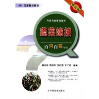 蔬菜嫁接百问百答 第3版 9787109187702 正版 韩世栋 等编著 中国农业出版社