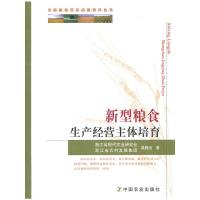新型粮食生产经营主体培育/中国粮食安全问题研究丛书 9787109190696 正版 浙江省现代农业研究会,浙江省农村
