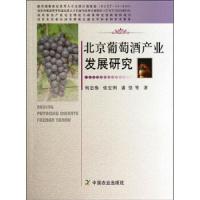 北京葡萄酒产业发展研究 9787109192980 正版 何忠伟 等著 中国农业出版社