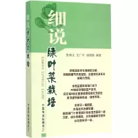 细说绿叶菜栽培 9787109200951 正版 张和义,王广印 等编著 中国农业出版社