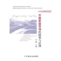 中国家庭农场的政策与法律/家庭农场研究丛书 9787109201743 正版 肖鹏 主编 中国农业出版社