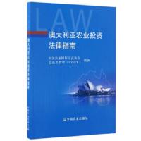 澳大利亚农业投资法律指南 9787109226104 正版 中国农业国际交流协会,走出去智库CGGT 中国农业出版社