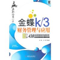 金蝶K3财务管理与应用(附光盘)/赢在职场第一步 9787111353768 正版 闫围,王博 编著 机械工业出版社