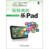 玩转我的乐Pad 9787111375616 正版