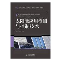 太阳能应用检测与控制技术 9787115318435 正版 吕勇军 鞠振河 主编 人民邮电出版社
