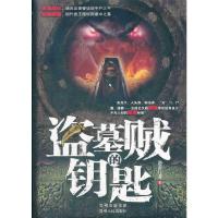 盗墓贼的钥匙 9787221099372 正版 迦南行者 贵州人民出版社