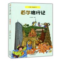 首尔旅行记 9787221113290 正版 纸上魔方 贵州人民出版社