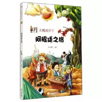 阿根廷之旅 9787221117038 正版 纸上魔方 编绘 贵州人民出版社