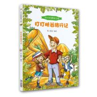 叮叮峡谷旅行记 9787221117373 正版 纸上魔方 编绘 贵州人民出版社