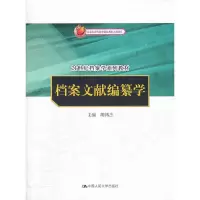 档案文献编纂学(21世纪档案学系列教材) 9787300153704 正版 胡鸿杰 主编 中国人民大学出版社