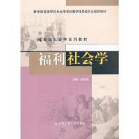 福利社会学(21世纪社会学系列教材教育部高等学校社会学学科教学指导委员会推荐教材) 9787300165783 正版 杨