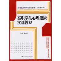 高职学生心理健康实训教程/吴丽玫 9787300187846 正版 吴丽玫 主编 中国人民大学出版社