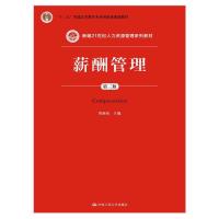 薪酬管理 9787300200460 正版 曾湘泉 主编 中国人民大学出版社