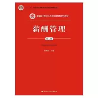 薪酬管理 9787300200460 正版 曾湘泉 主编 中国人民大学出版社