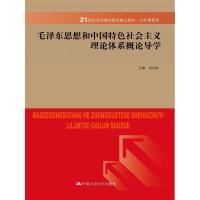 毛泽东思想和中国特色社会主义理论体系概论导学(21世纪 9787300207971 正版 刘以榕 主编 中国人民大学出版