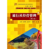 旅行社经营管理(第三版) 9787300238142 正版 赵利民 中国人民大学出版社