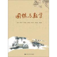 围棋与数学(围棋教育丛书) 9787300250991 正版 陈绍华","何光射","李成均 中国人民大学出版社