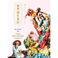 面塑制作教程(21世纪高职高专规划教材) 9787300261898 正版 新东方烹饪教育 中国人民大学出版社