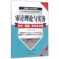 全国审计专业技术资格考试辅导用书 9787513646789 正版 欧阳华生 中国经济出版社