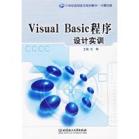 VISUAL BASIC程序设计实训 9787564009151 正版 王唯 主编 北京理工大学出版社