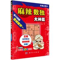 麻辣数独(大神篇) 9787030611895 正版 （日）冈本广著；蒋萌译 科学出版社