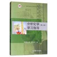 分析化学(第七版)学习指导 9787040527551 正版 华东理工大学","四川大学 高等教育