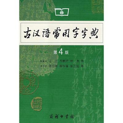 古汉语常用字字典(第4版) 9787100042857 正版 原编者王力 等 商务印书馆