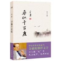 寻他千百度 9787101094282 正版 金庸 中华书局