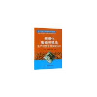 规模化蜜蜂养殖场生产经营全程关键技术 9787109241558 正版 曹兰,王瑞生,程尚 中国农业出版社