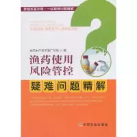 渔药使用风险管控疑难问题精解 9787109246157 正版 全国水产技术推广总站 中国农业出版社