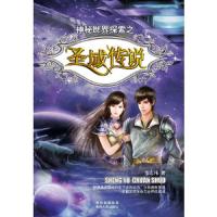 神秘世界探索之圣域传说 9787221102621 正版 李志伟 贵州人民出版社